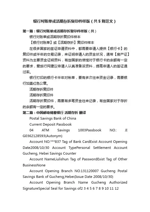 银行对账单或活期存折复印件样版（共5则范文）