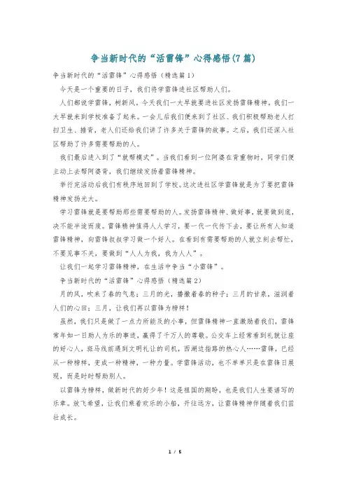 争当新时代的“活雷锋”心得感悟(7篇)