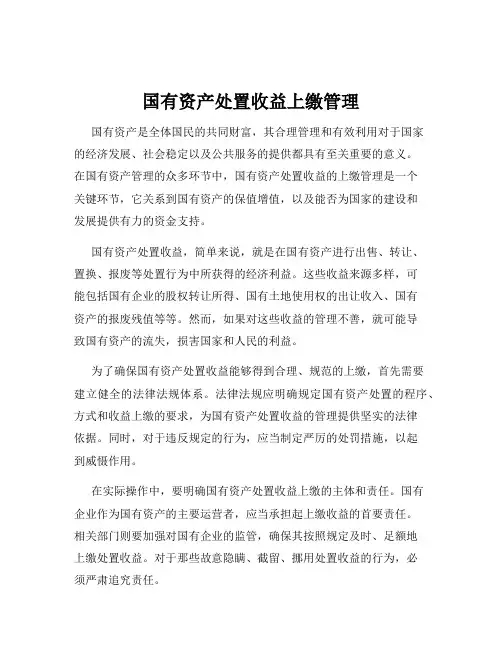 国有资产处置收益上缴管理