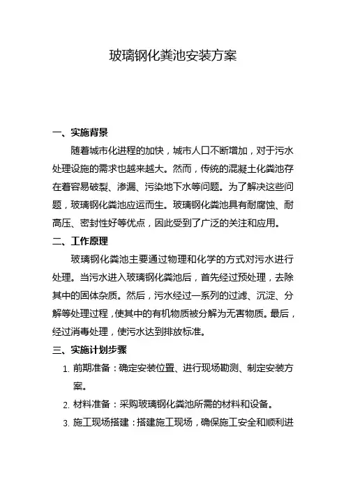 玻璃钢化粪池安装方案(五)