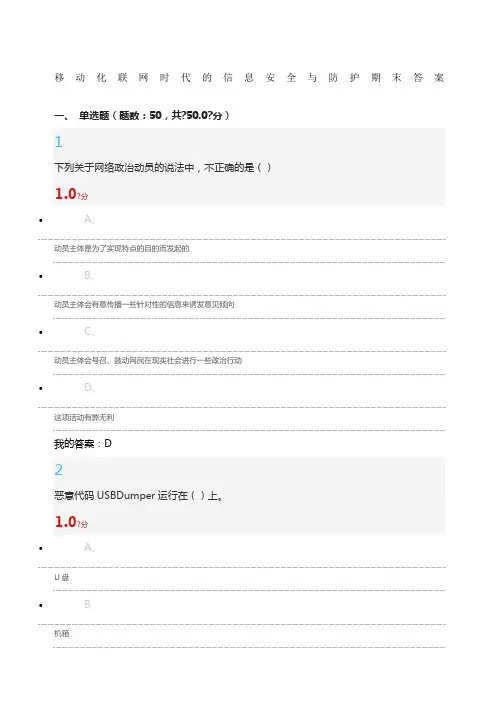 移动化联网时代的信息安全与防护期末答案