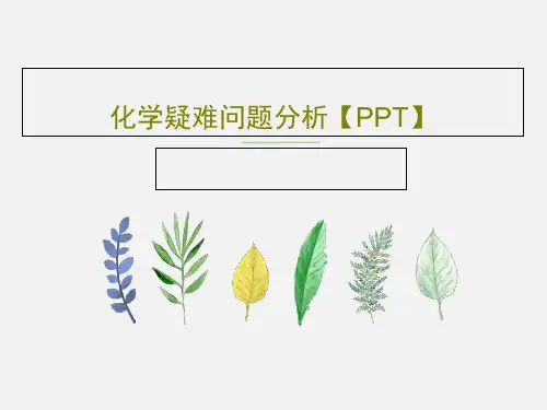 化学疑难问题分析【PPT】43页PPT