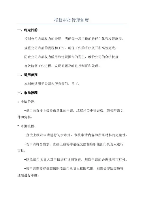 授权审批管理制度