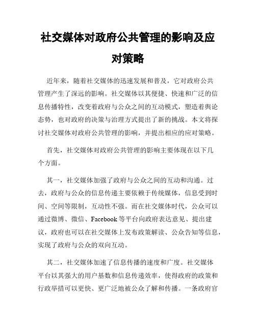 社交媒体对政府公共管理的影响及应对策略