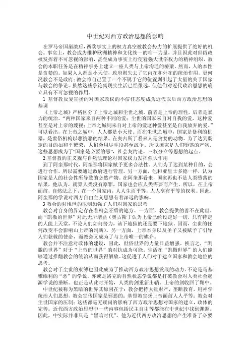 中世纪对西方政治思想的影响