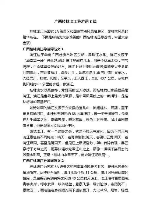 广西桂林漓江导游词3篇