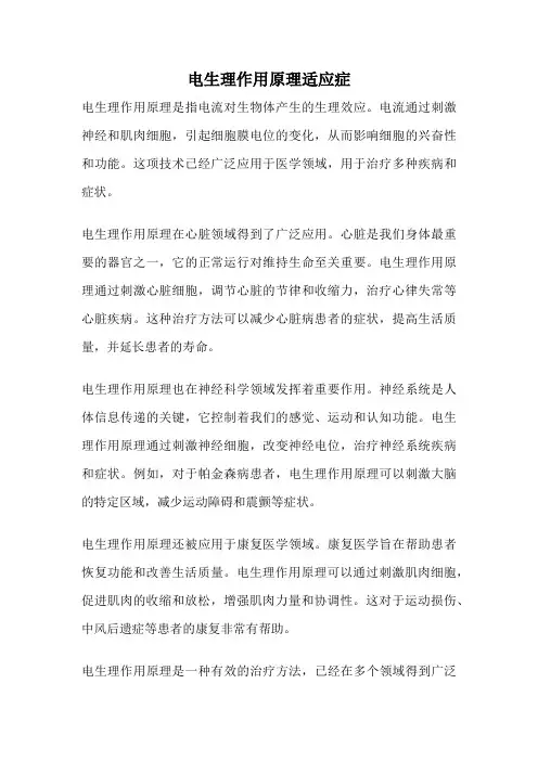 电生理作用原理适应症