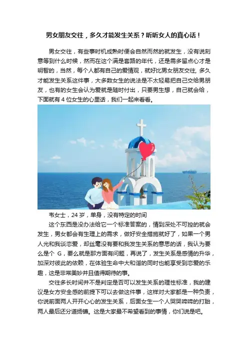 男女朋友交往，多久才能发生关系？听听女人的真心话！
