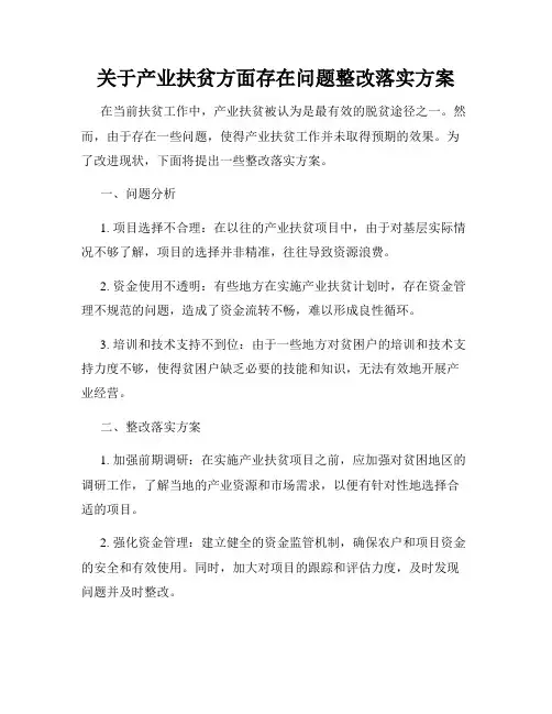 关于产业扶贫方面存在问题整改落实方案