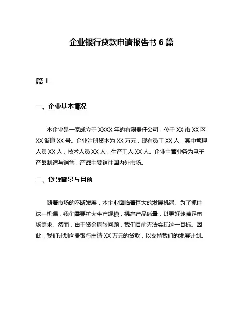 企业银行贷款申请报告书6篇