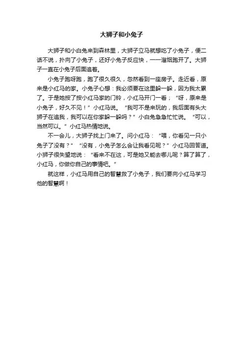 大狮子和小兔子