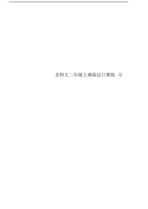 北师大二年级上乘除法口算练习