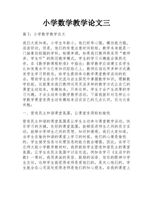 小学数学教学论文三