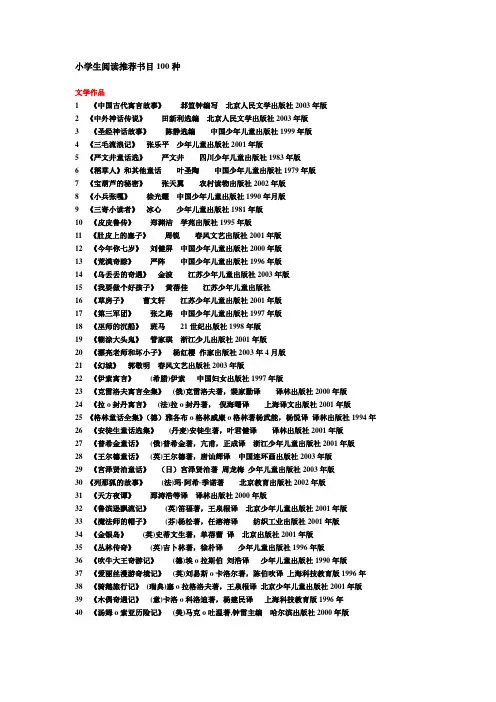 小学生阅读推荐书目100种(好)