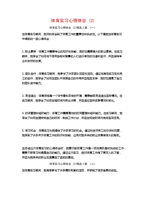 体育实习心得体会3篇