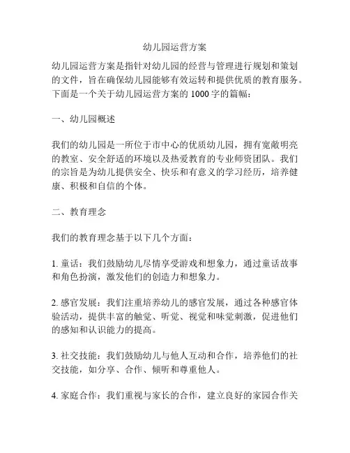 幼儿园运营方案