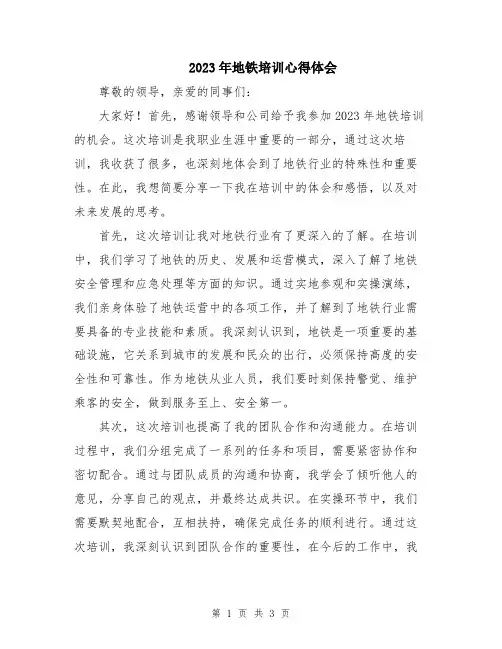 2023年地铁培训心得体会