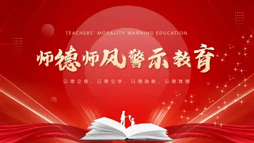 以德立身、以德立学、以德施教、以德育德——师德师风警示教育课件