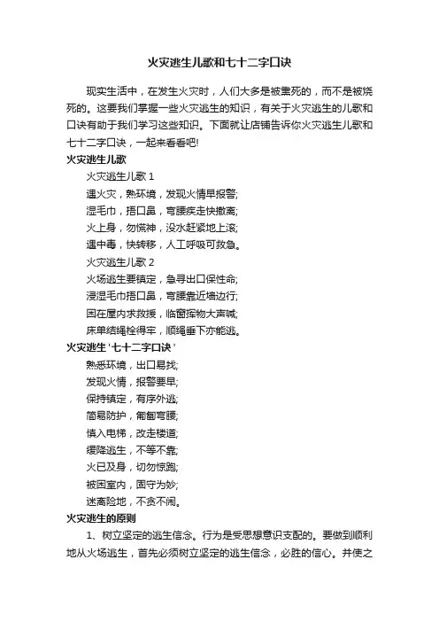 火灾逃生儿歌和七十二字口诀