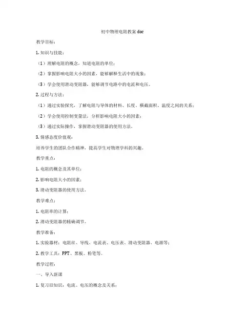 初中物理电阻教案doc