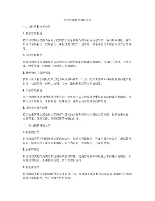 学校管理制度如何分类
