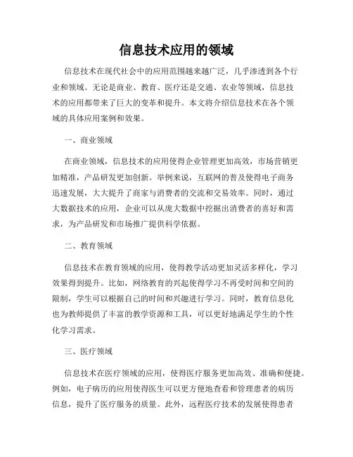 信息技术应用的领域