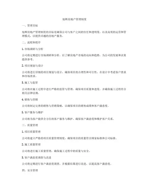 旭辉房地产管理制度