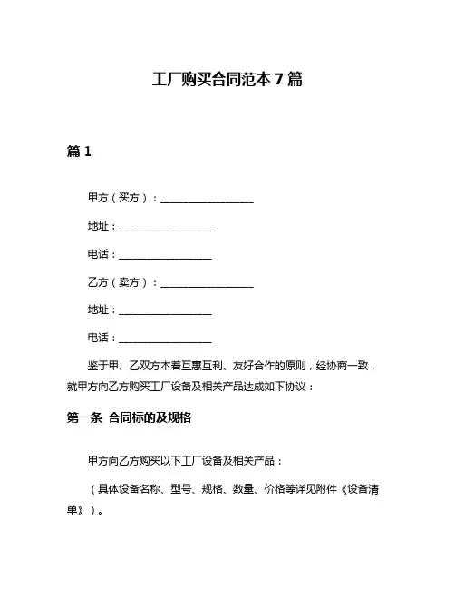 工厂购买合同范本7篇