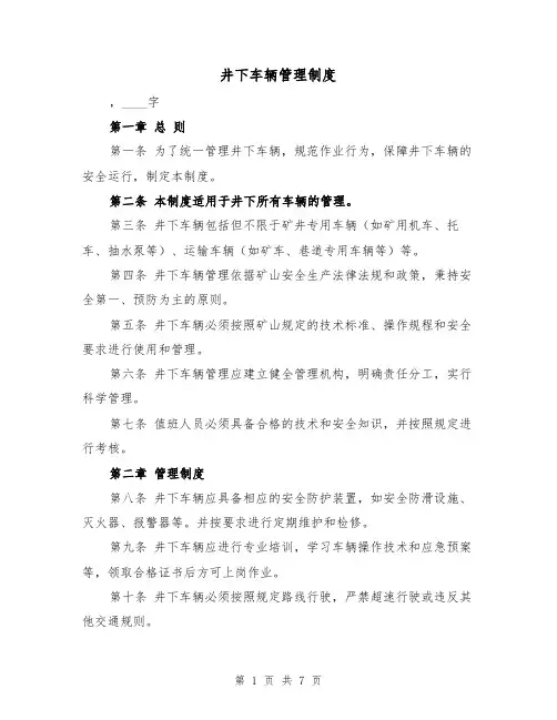 井下车辆管理制度（4篇）