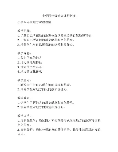 小学四年级地方课程教案