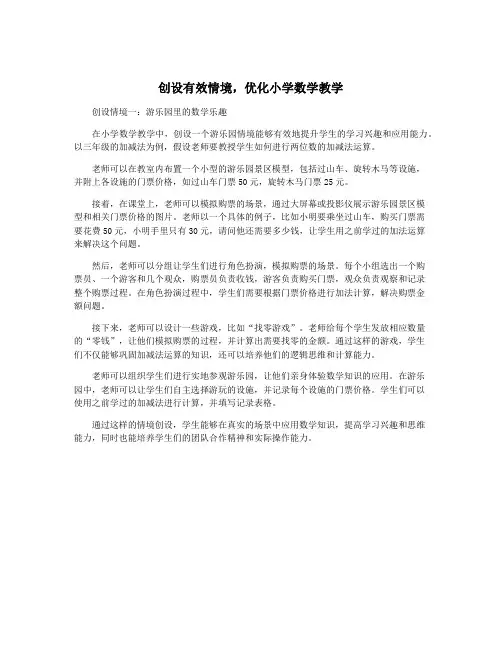 创设有效情境,优化小学数学教学