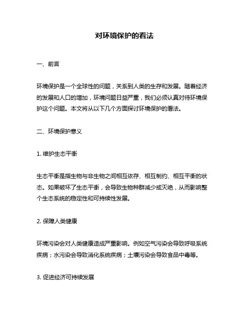 对环境保护的看法