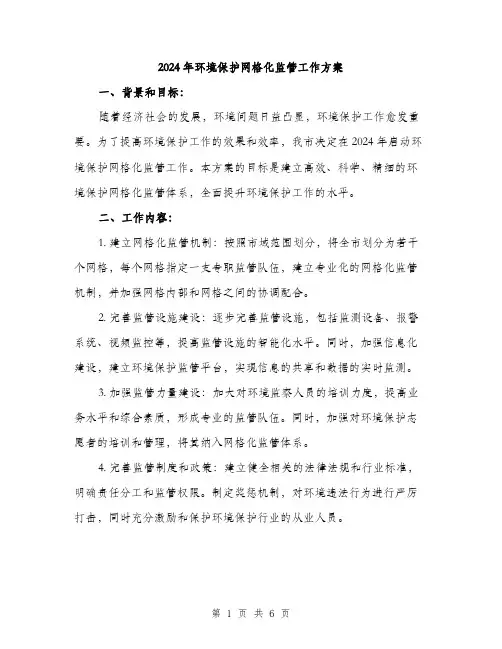 2024年环境保护网格化监管工作方案（2篇）