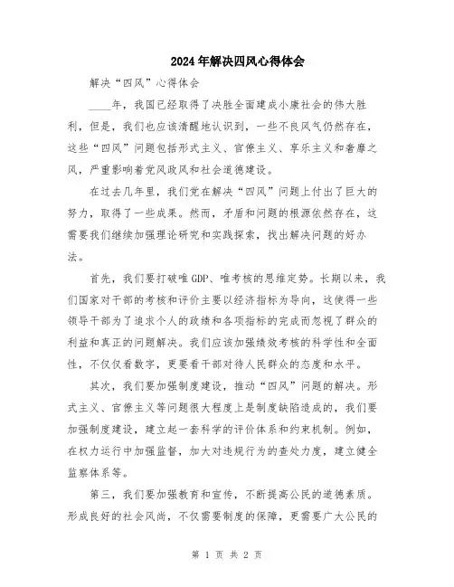 2024年解决四风心得体会