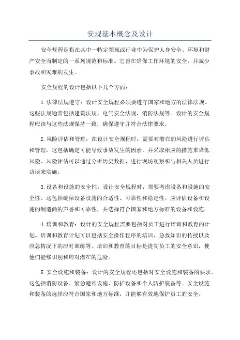 安规基本概念及设计