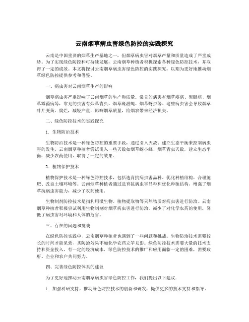 云南烟草病虫害绿色防控的实践探究