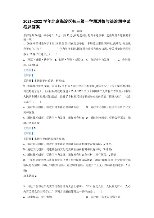 2021-2022学年北京海淀区初三第一学期道德与法治期中试卷及答案