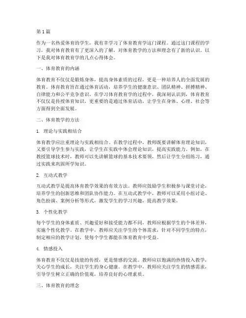 体育教育学的心得体会(3篇)