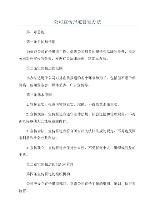 公司宣传报道管理办法