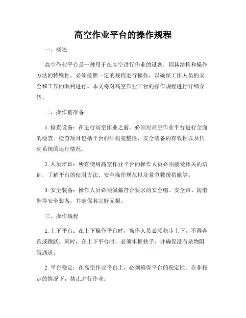 高空作业平台的操作规程