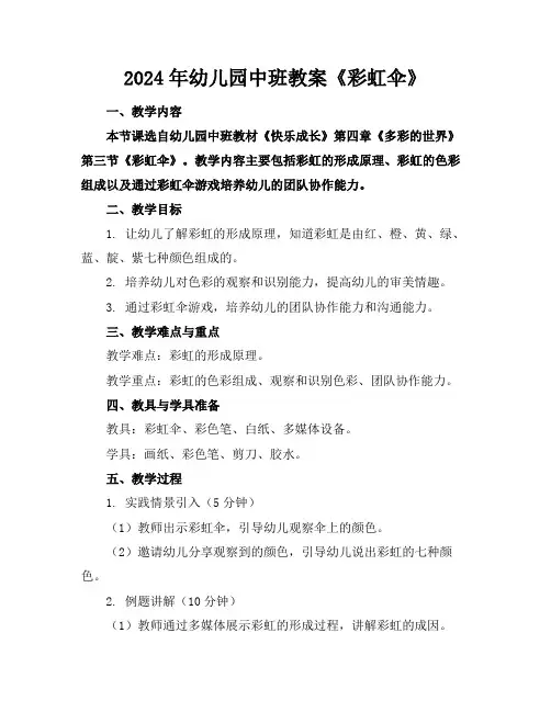 2024年幼儿园中班教案《彩虹伞》