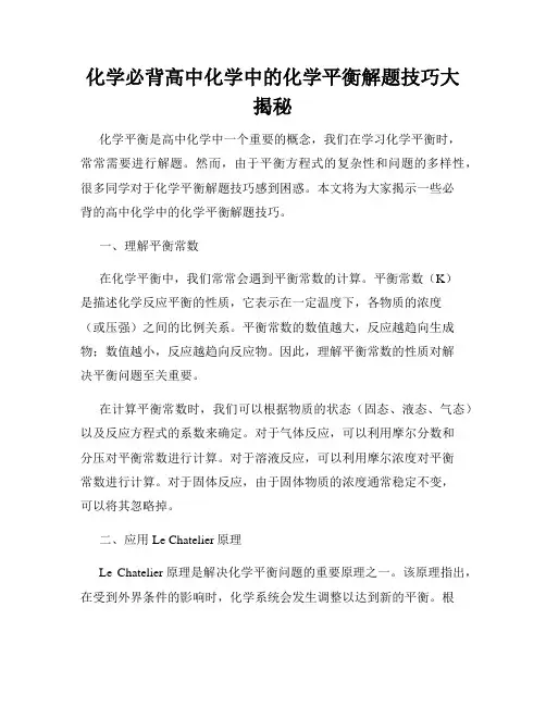 化学必背高中化学中的化学平衡解题技巧大揭秘