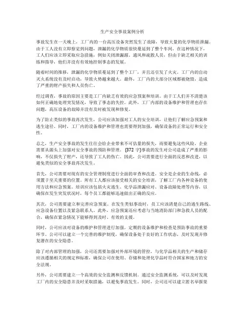 生产安全事故案例分析