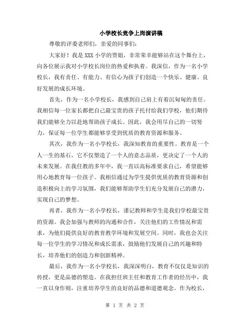 小学校长竞争上岗演讲稿
