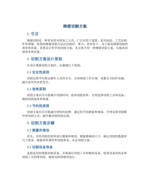 绳锯切割方案