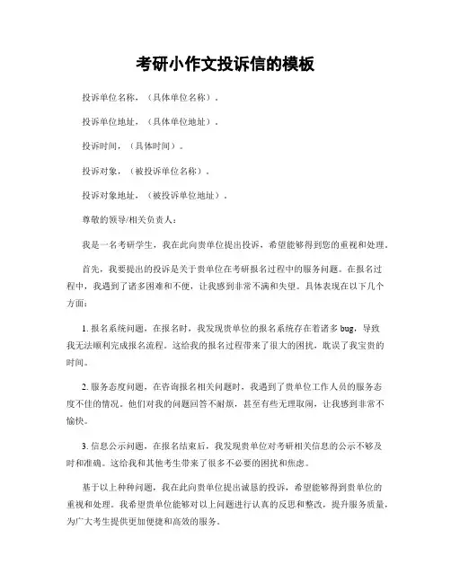 考研小作文投诉信的模板