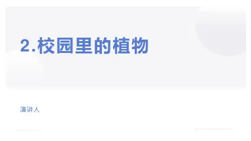 苏教版小学三年级科学上册学习教案-校园的植物