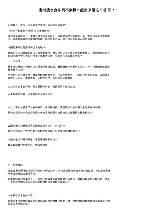 店铺流水台陈列不会做？赶紧来看这50张图！