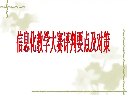 信息化教学大赛评判要点及对策