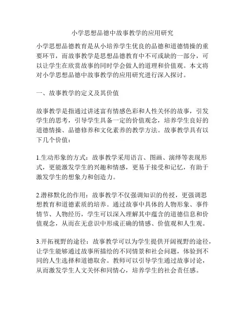 小学思想品德中故事教学的应用研究